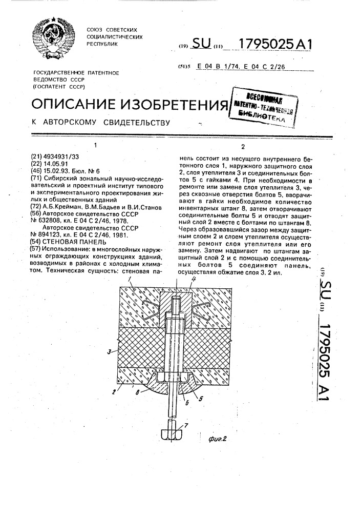 Стеновая панель (патент 1795025)