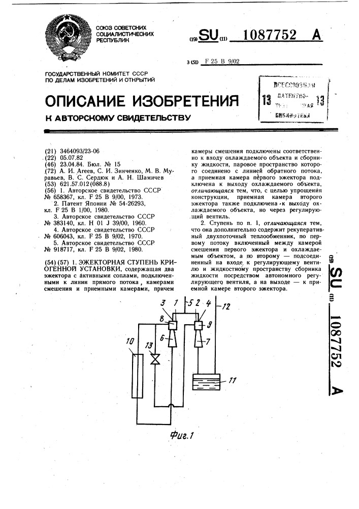 Эжекторная ступень криогенной установки (патент 1087752)