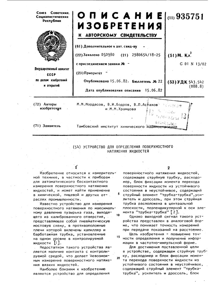 Устройство для определения поверхностного натяжения жидкостей (патент 935751)