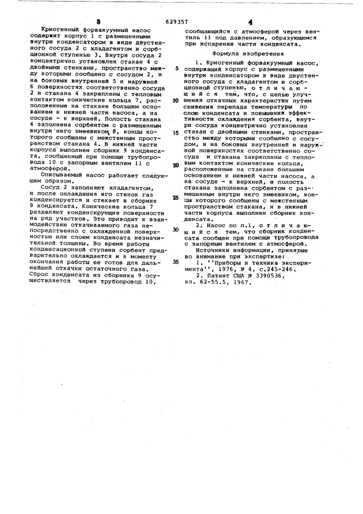 Криогенный фрвакуумный насос (патент 629357)