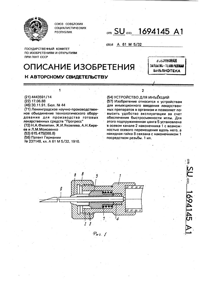 Устройство для инъекций (патент 1694145)