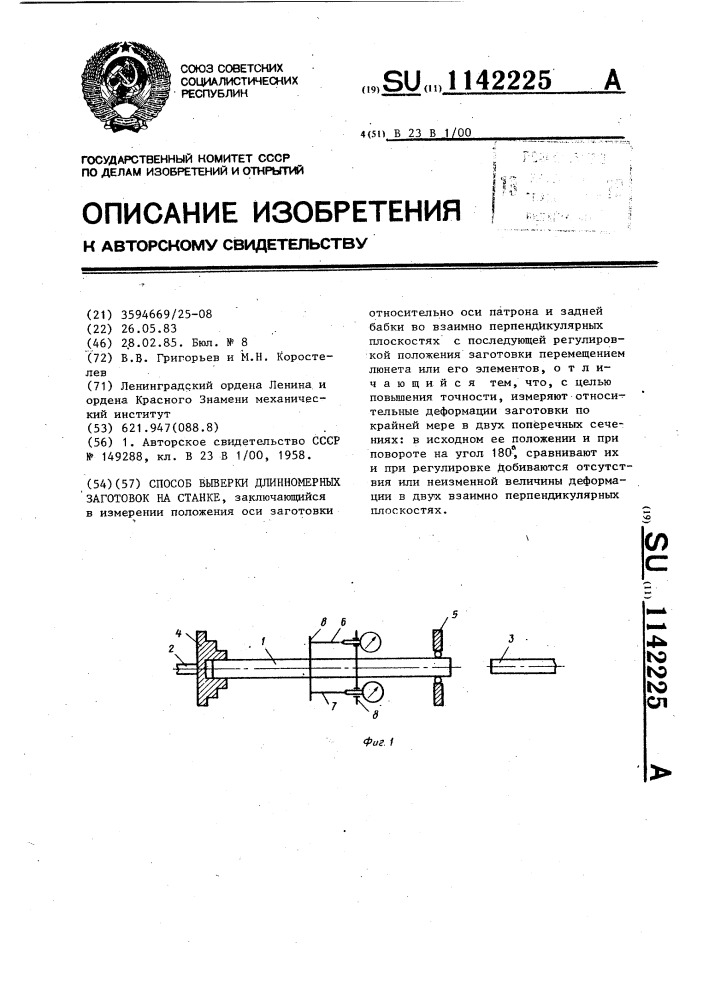 Способ выверки длинномерных заготовок на станке (патент 1142225)