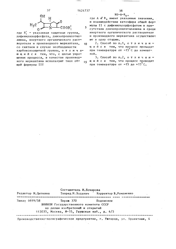 Способ получения производных карбапенема (патент 1424737)