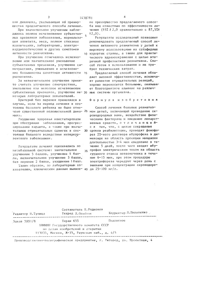 Способ лечения больных ревматизмом детей (патент 1438781)