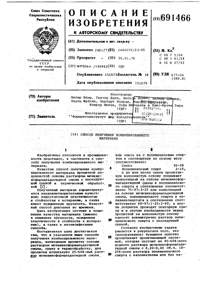 Способ получения комбинированного материала (патент 691466)