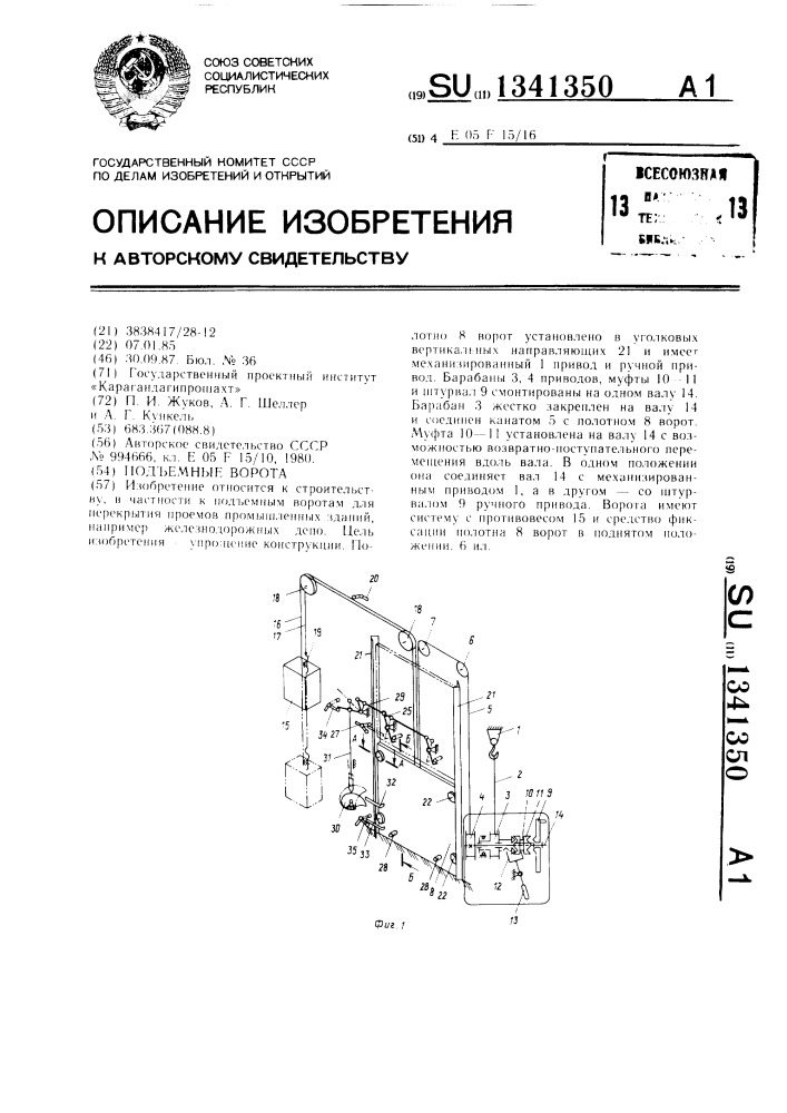 Подъемные ворота (патент 1341350)