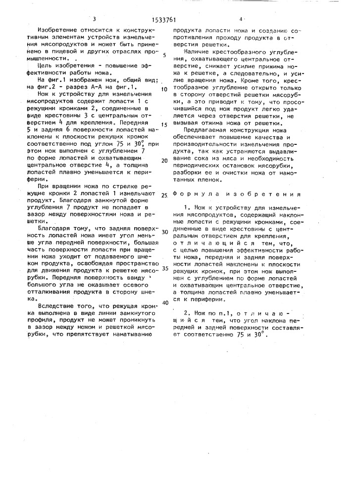 Нож к устройству для измельчения мясопродуктов (патент 1533761)