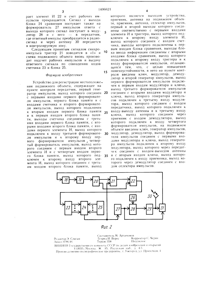 Устройство для регистрации местоположения подвижного объекта (патент 1406621)