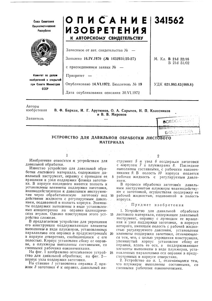 Устройство для давильной обработки листшогоматериала (патент 341562)