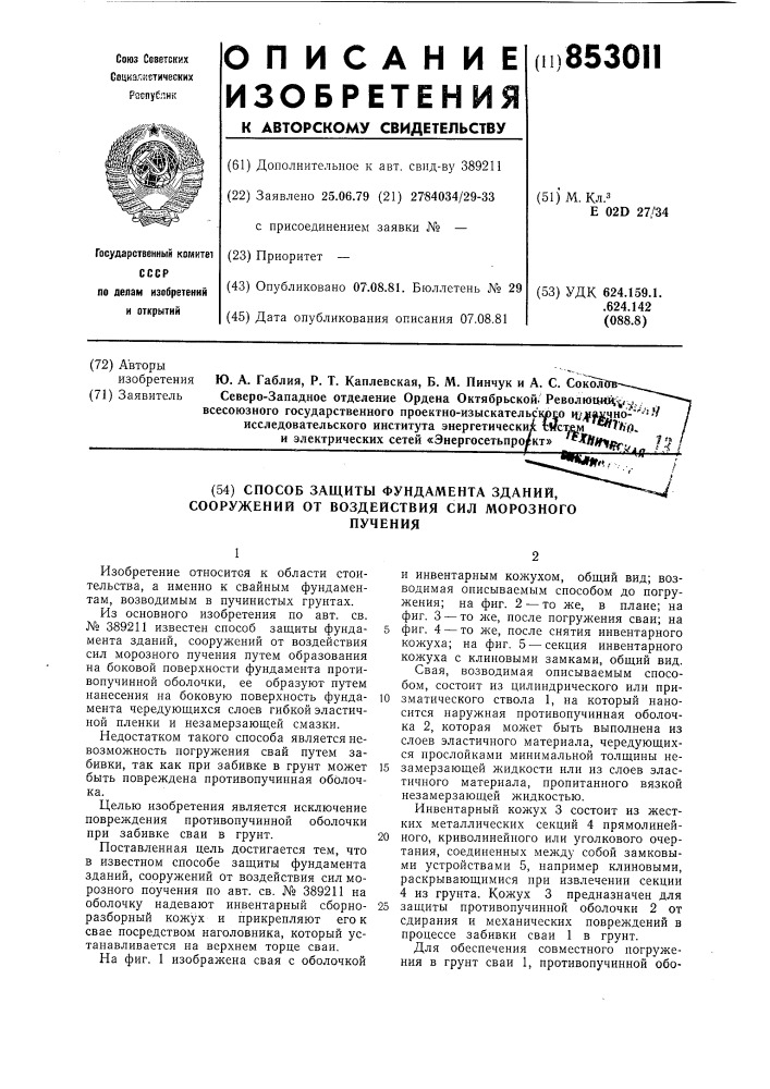 Способ защиты фундамента зданий,сооружений ot воздействия сил мороз-ного пучения (патент 853011)