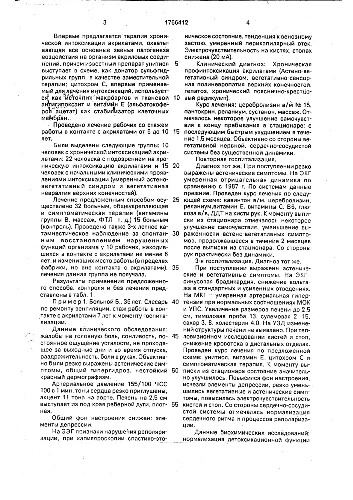 Способ лечения хронической интоксикации акрилатами (патент 1766412)