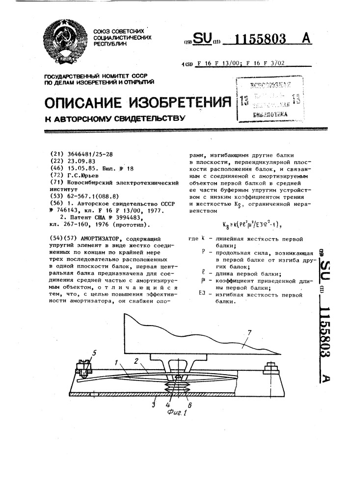 Амортизатор (патент 1155803)