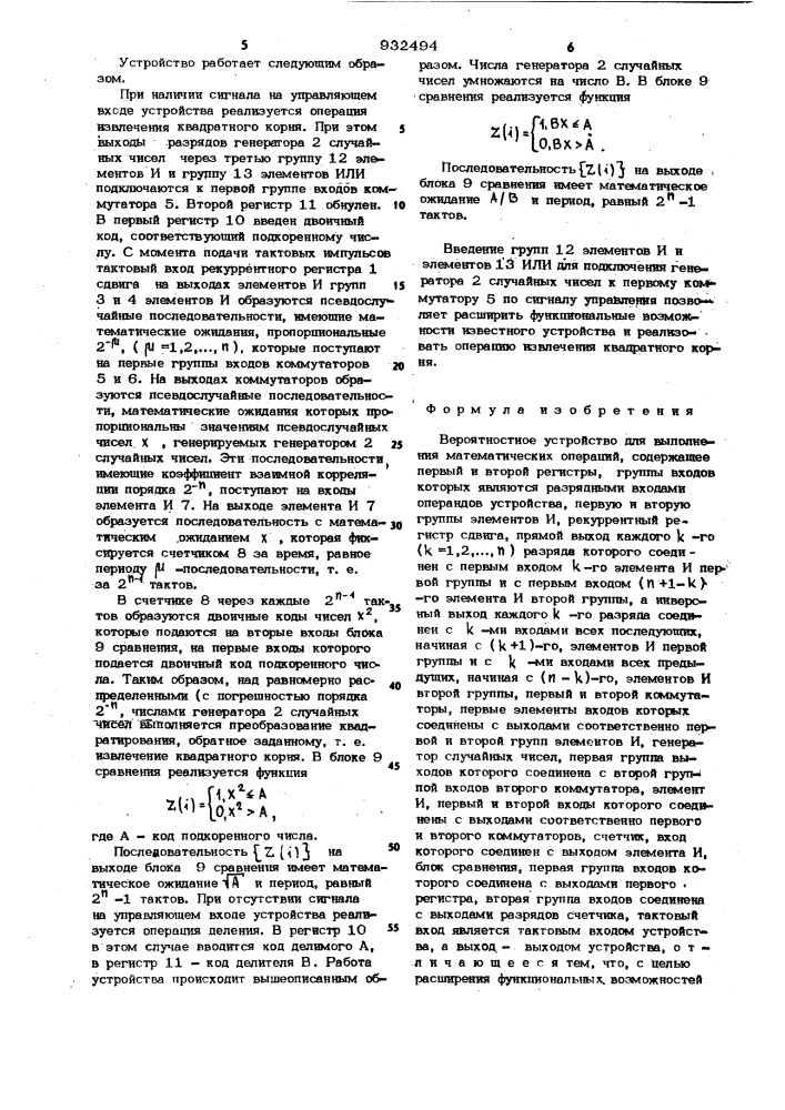 Вероятностное устройство для выполнения математических операций (патент 932494)