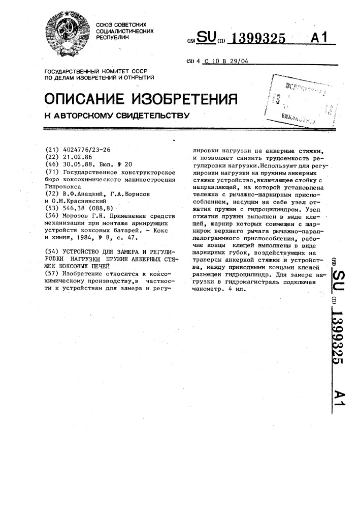 Устройство для замера и регулировки нагрузки пружин анкерных стяжек коксовых печей (патент 1399325)