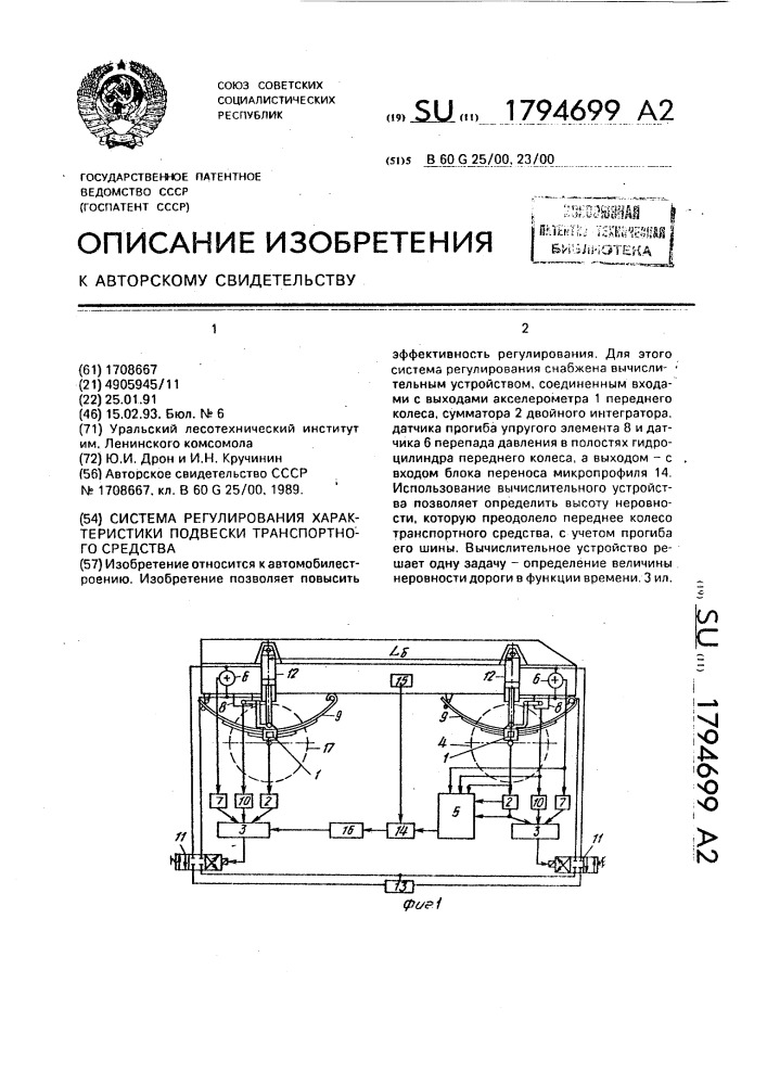 Система регулирования характеристики подвески транспортного средства (патент 1794699)