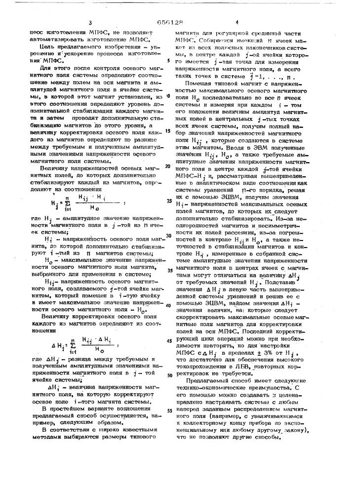 Способ изготовления магнитной переодической фокусирующей системы (патент 656128)