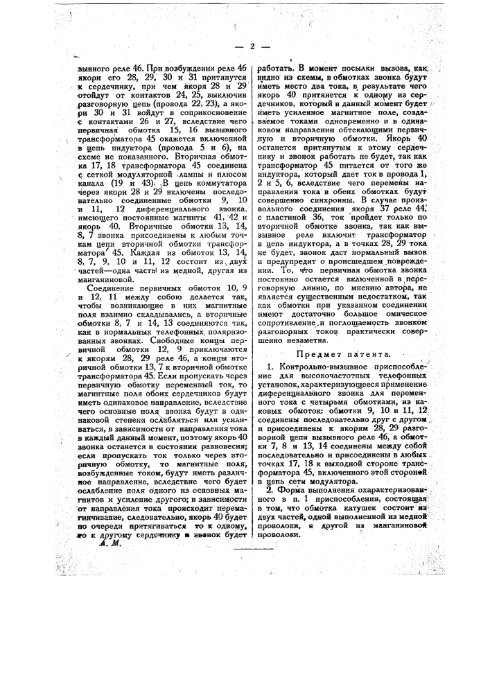 Контрольно-вызывное приспособление для высокочастотных телефонных установок (патент 11980)