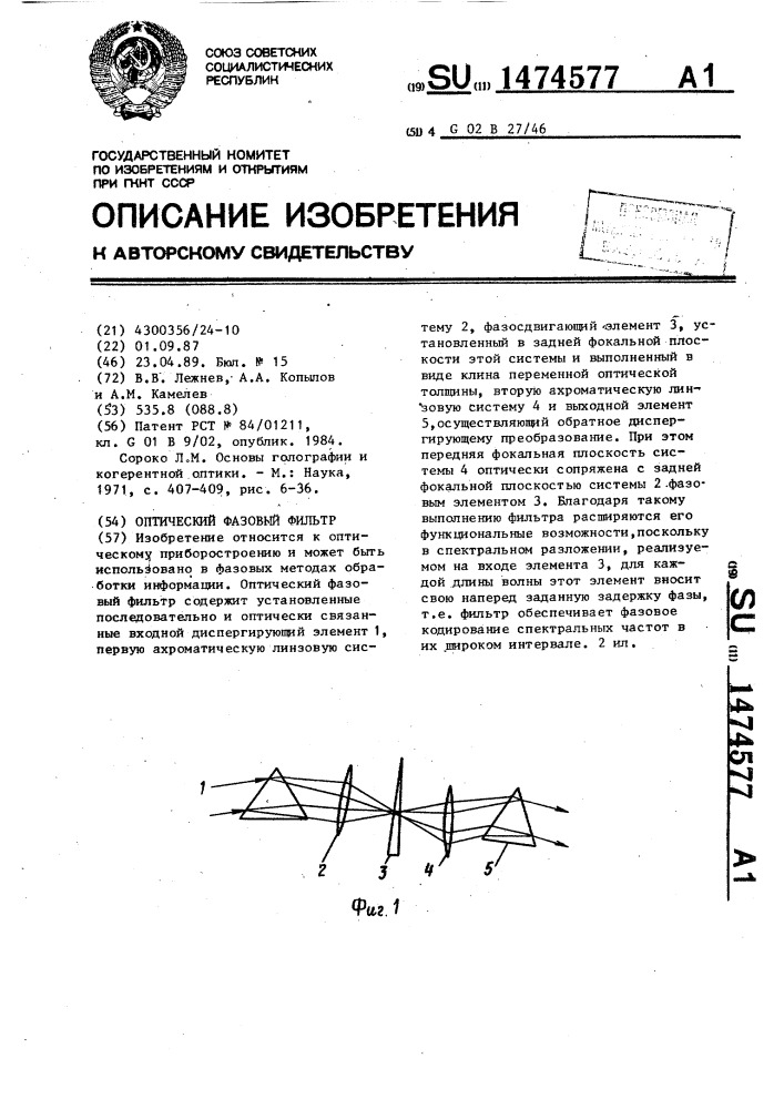 Оптический фазовый фильтр (патент 1474577)