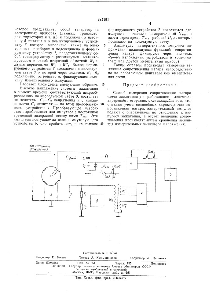Способ измерения сопротивления нагара | свечи зажигания (патент 385191)
