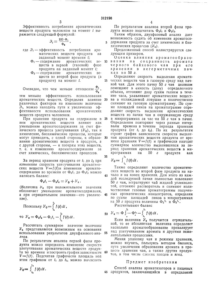 Способ анализа ароматизаторов и пищевых продуктов (патент 312196)