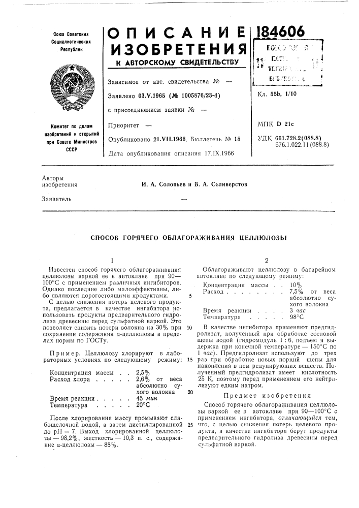 Сп-особ горячего облагораживания целлюлозы (патент 184606)