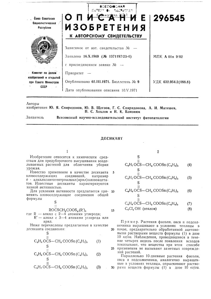Патент ссср  296545 (патент 296545)