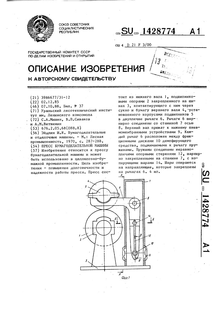 Пресс бумагоделательной машины (патент 1428774)