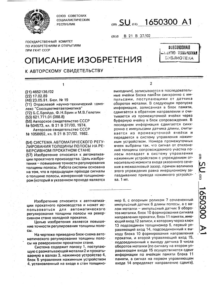 Система автоматического регулирования толщины полосы на реверсивном прокатном стане (патент 1650300)