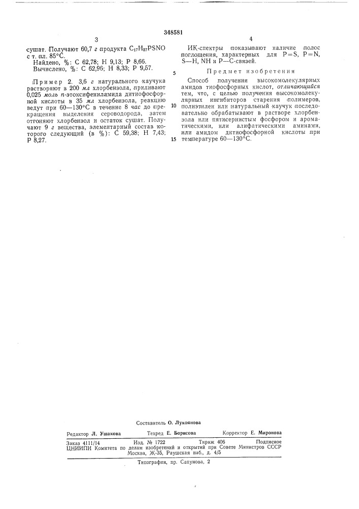 Способ получения высокомолекулярных амидовтиофосфорных кислот (патент 348581)