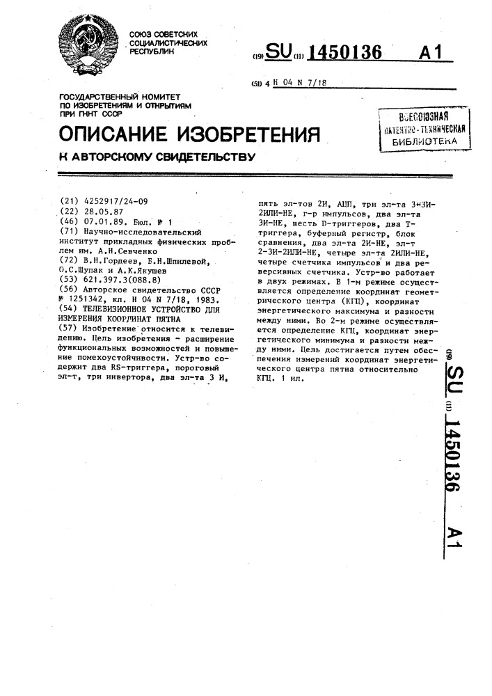 Телевизионное устройство для измерения координат пятна (патент 1450136)