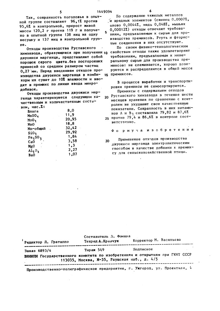 Добавка к премиксу для сельскохозяйственной птицы (патент 1449094)