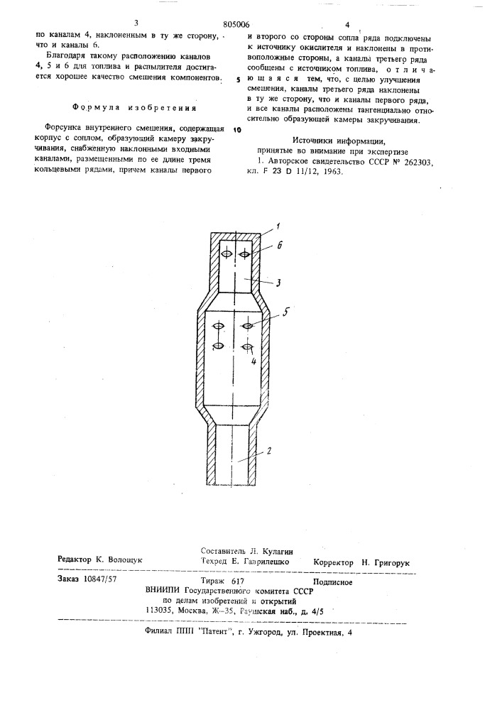 Форсунка внутреннего смешения (патент 805006)