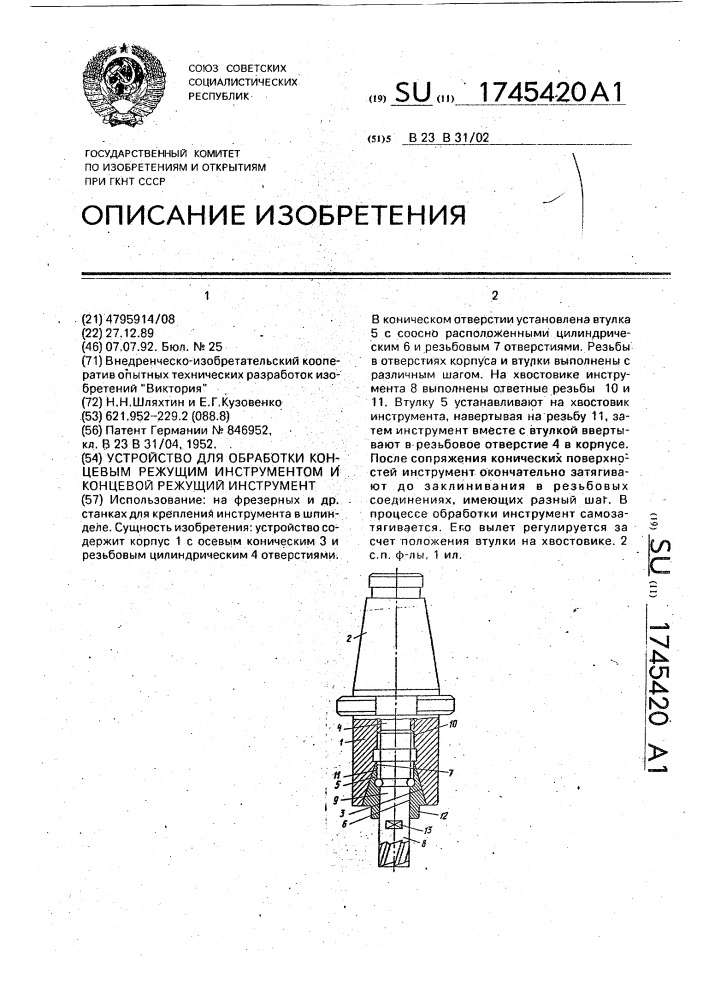 Устройство для обработки концевым режущим инструментом и концевой режущий инструмент (патент 1745420)