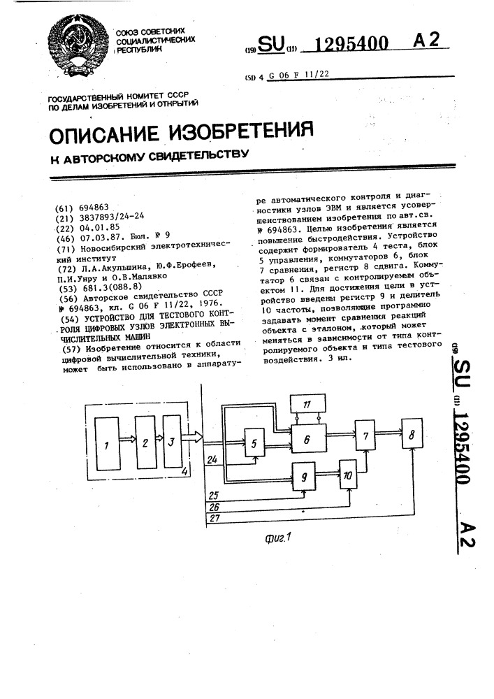 Устройство для тестового контроля цифровых узлов электронных вычислительных машин (патент 1295400)