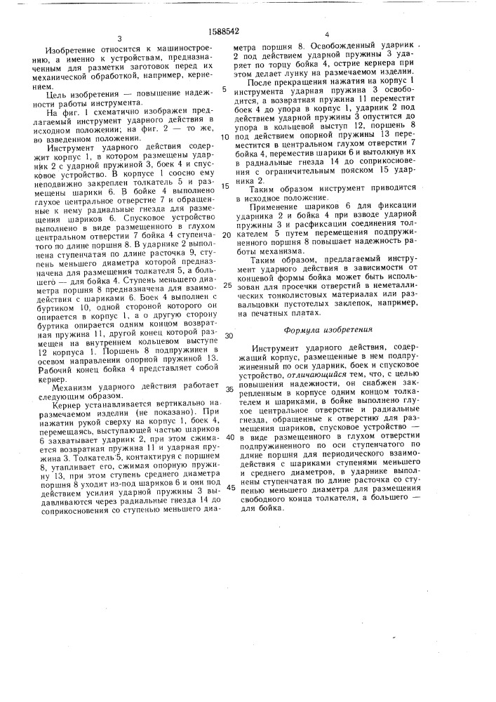 Инструмент ударного действия (патент 1588542)