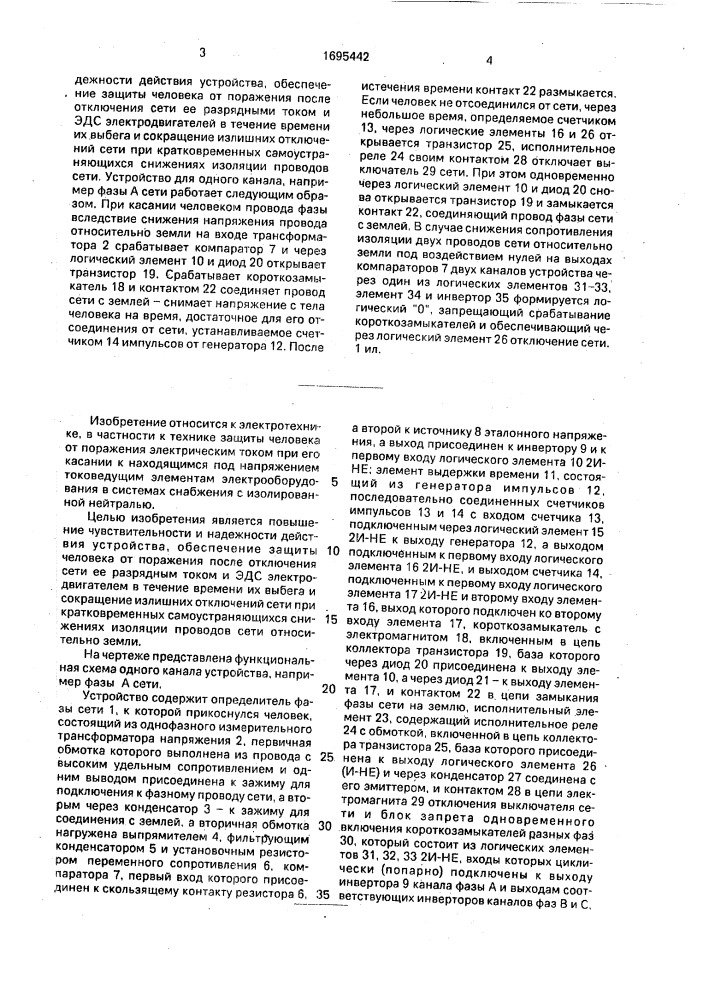 Устройство для защиты человека от поражения электрическим током (патент 1695442)