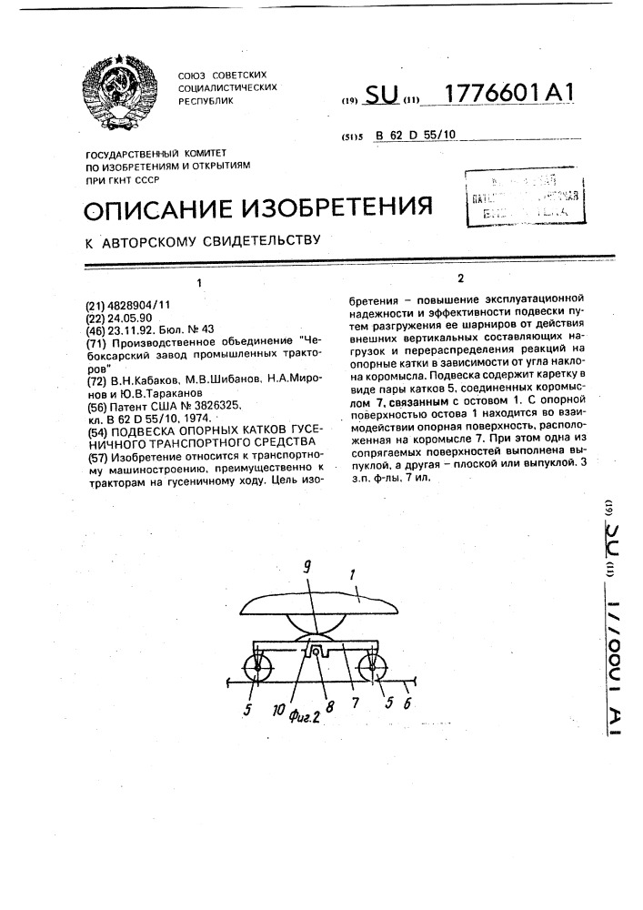 Подвеска опорных катков гусеничного транспортного средства (патент 1776601)