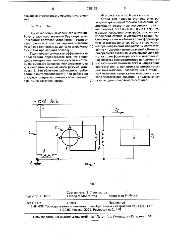 Стенд для поверки счетчика электроэнергии трансформаторного включения (патент 1725175)