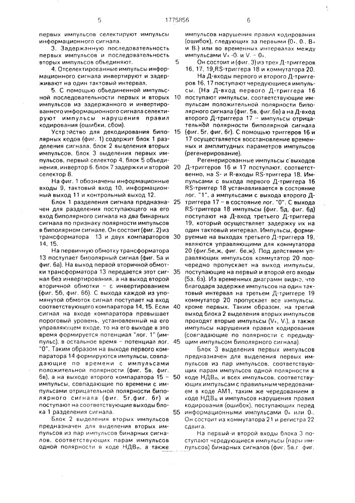 Способ декодирования биполярных кодов и устройство для его осуществления (патент 1775856)