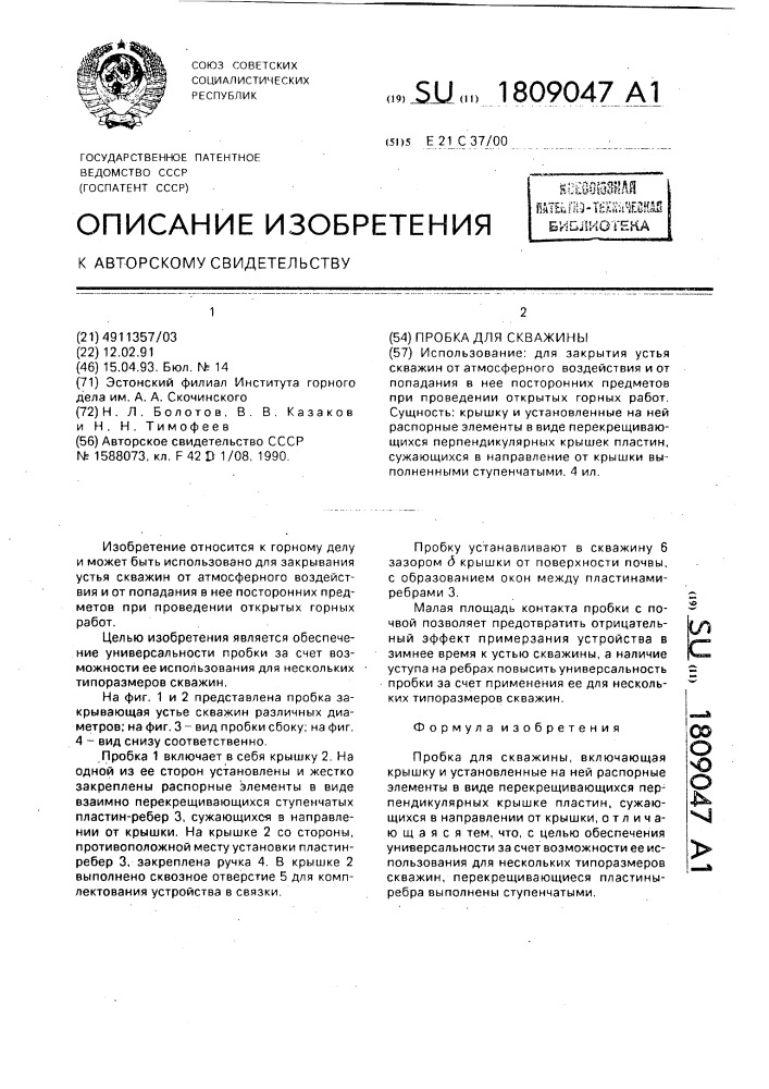 Пробка для скважины (патент 1809047)