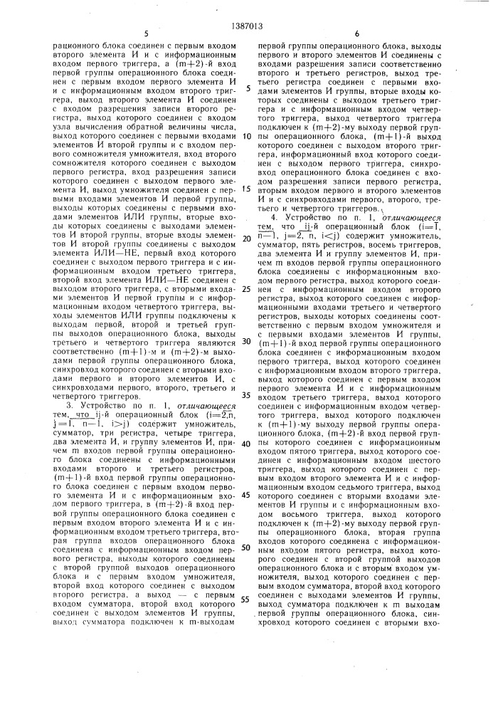 Устройство для обращения плотных ( @ х @ ) матриц (патент 1387013)