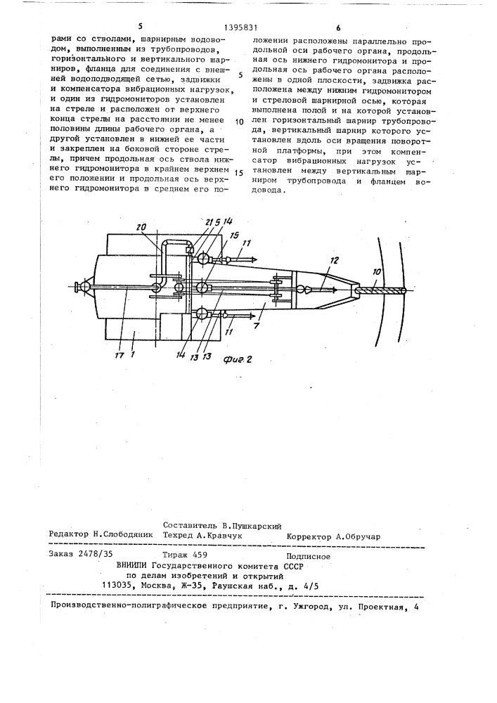 Гидрокомбайн (патент 1395831)