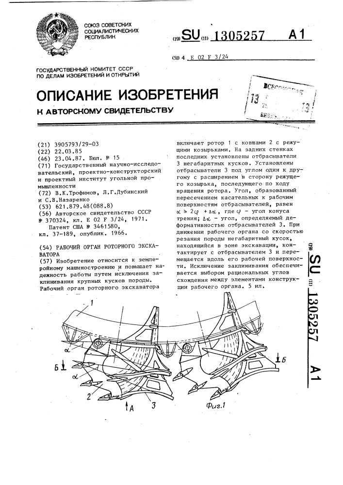 Рабочий орган роторного экскаватора (патент 1305257)