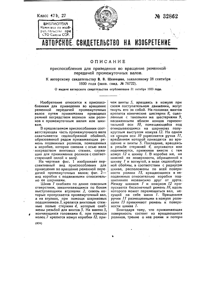 Приспособление для приведения во вращение ременной передачей промежуточных валов (патент 32862)