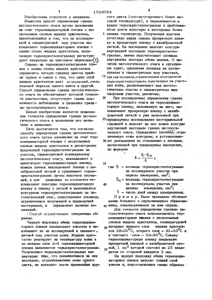 Способ определения границ паталогического очага (патент 1024064)