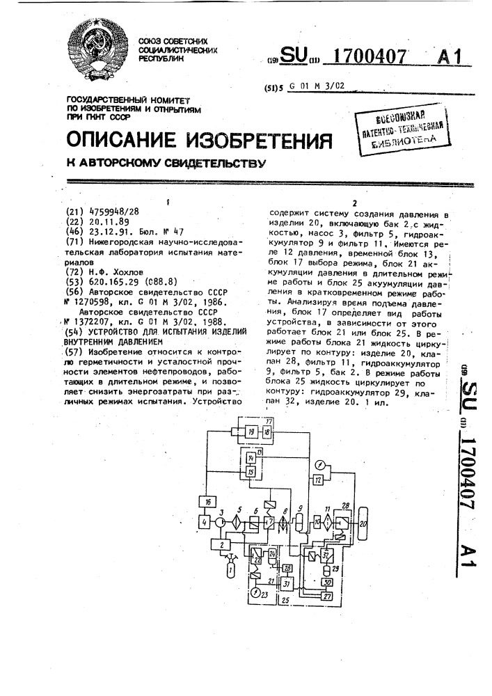 Устройство для испытания изделий внутренним давлением (патент 1700407)