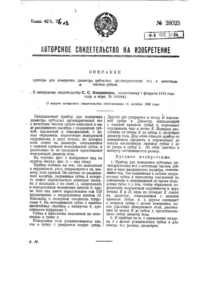 Прибор для измерения диаметра зубчатых цилиндрических тел с нечетным числом зубьев (патент 28025)