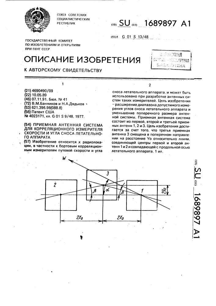 Приемная антенная система для корреляционного измерителя скорости и угла сноса летательного аппарата (патент 1689897)