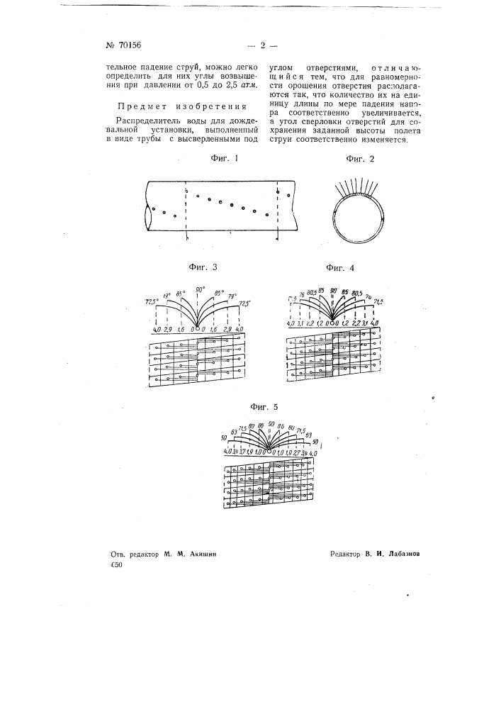 Распределитель воды для дождевальной установки (патент 70156)