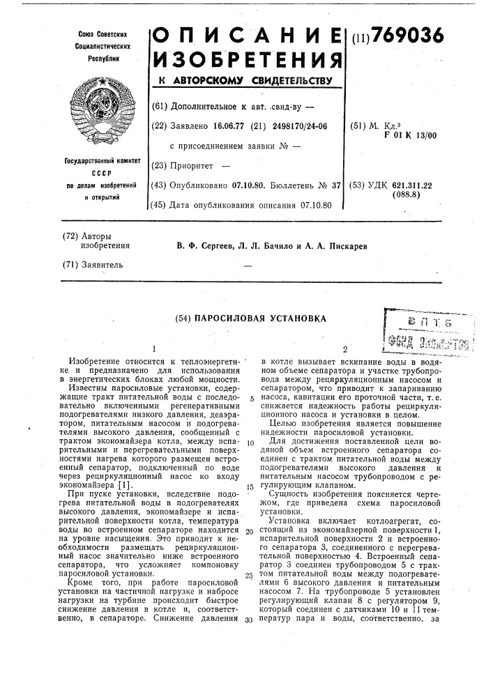 Паросиловая установка (патент 769036)